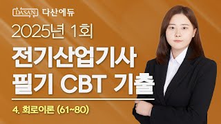 2025년 1회 전기산업기사 필기 CBT 기출 4. 회로이론 (61~80)