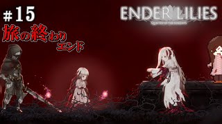 【# 15】エンドB『旅の終わり』と穢土の最深『穢れの王』【ENDER LILIES: Quietus of the Knights】