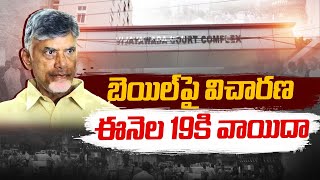 చంద్రబాబు బెయిల్ పిటిషన్ పై విచారణ ఈనెల 19కి వాయిదా | Chandrababu Bail Petition Adjourned