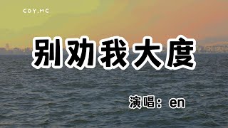 王一佳 - 別勸我大度『沒有人會關心你為什麼會輸 只是受傷的人會引人注目』（動態歌詞/Lyrics Video/無損音質/4k）