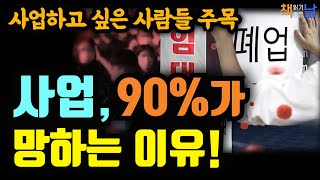 사업 하고 싶은 사람들, 사업을 시작한 이들 중 90%는 무조건 망한다, 당신은 사업가입니까│책읽어주는여자 오디오북 korean audiobook