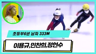 (이용규,민찬희,정현수)  - 초등부6학년 남자333M - 곽윤기 해설/ 정경진 진행 - 제19회 부산광역시 회장배 빙상대회