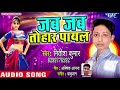 jab baje tohar payal sejiya hum na jayeb kasam se nitish kumar bhojpuri hit songs 2018 new