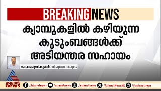 വയനാട് ദുരന്തത്തിൽ അടിയന്തര ധനസഹായം; ക്യാമ്പിലുള്ള ഓരോ കുടുംബത്തിനും 10,000 രൂപ വീതം