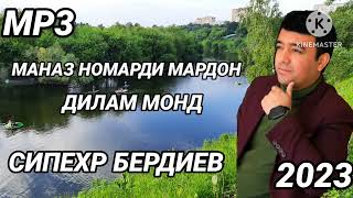 Сипехр Бердиев - Маназ номарди мардон дилам монд 2023