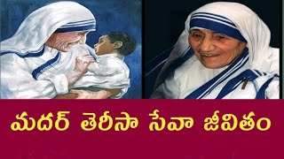 Mother Theresa life story - మదర్ తెరిసా  లైఫ్ స్టోరీ