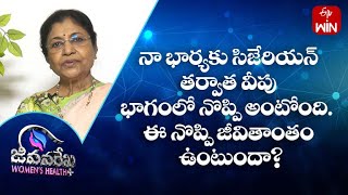 నా భార్యకు సిజేరియన్ తర్వాత వీపు భాగంలో నొప్పి అంటోంది. ఈ నొప్పి జీవితాంతం ఉంటుందా?