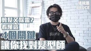 剪髮又踩雷?看懂這4個關鍵讓你找對髮型師【SiegHairSalon這就是BRUCE】