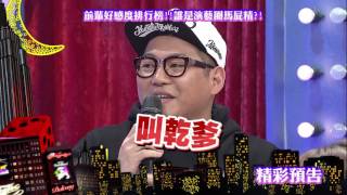 2017.01.24中天綜合台CH36《小明星大跟班》預告　藝人油嘴滑舌生存術！　演藝圈就要靠吹捧？