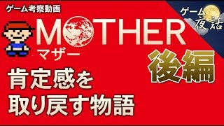 【MOTHER】肯定感を取り戻す物語-ゲームゆっくり解説【第23回後編-ゲーム夜話】