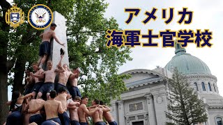 【米海軍】アメリカ海軍士官学校 伝統行事「ハーンドン・クライム」【アナポリス】