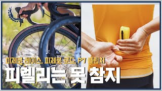 이건 써 보면 압니다 얼마나 좋은지 / 피렐리 피제로 클린처 3종 + 스마튜브 리뷰