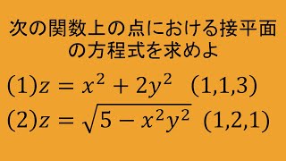 高専数学 微積II #50(1)(2) 曲面の接平面の方程式