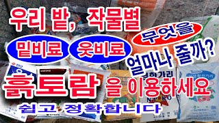 우리밭 작물별 밑비료 웃비료 무엇을 얼마나 줄까? 흙토람을 이용하세요 쉽고 정확합니다.(작물별 밑비료 주는 양, 작물별 웃비료 주는 양 안내, 화학비료와 퇴비 양 추천 등)