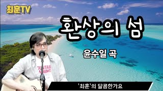 환상의 섬[윤수일] - 최훈 Cover