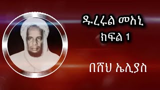 Abret Menzuma 24 | ዱረር ቀ.1