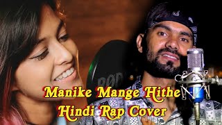 Manike Mage Hithe - Hindi Rap Cover | @YohaniMusic Ft. BBR BHADERWAHI