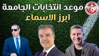 موعد انتخابات الجامعة التونسية لكرة القدم ⚽🔥ابرز الاسماء طارق ذياب زياد التلمساني زبير بية