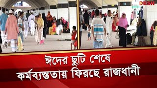 ঈদের ছুটি শেষে কর্মব্যস্ততায় ফিরছে রাজধানী ঢাকা | Eid Vacation | Dhaka Return | Desh TV News