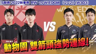 【S聯賽】悟空 獅子雙箭頭再發揮！ │RWvs W.EDGM(2v2)│2022秋季賽│W3D3│QQ飛車│Garena極速領域