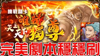 【神魔之塔】《天上天下唯我獨尊 隨太陽上升的力量 Lv.1》班完美劇本！穩穩刷超G8關卡！