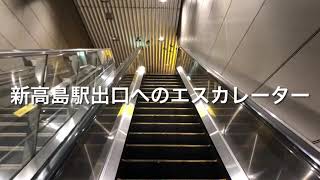 新高島駅出口へのエスカレーター