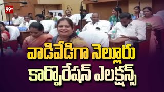 వాడివేడిగా నెల్లూరు కార్పొరేషన్ ఎలక్షన్స్ | Nellore Corporation Elections | 99TV