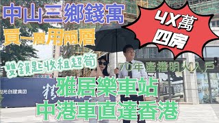 70年產權公寓明火煮食｜複式公寓買一層送一層｜一套房收兩份租金｜總價40萬起靚裝4房