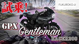 【GPX】試乗：ジェントルマンレーサー200【MFD試乗会#2】　袋小路のモトブログ