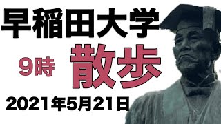 【早稲田大学】校歌/早稲田キャンパス/散歩/ルーティン/Vlog/2021年5月21日9時　waliking around waseda tokyo