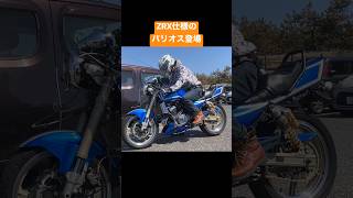 先輩のZRX仕様のバリオス