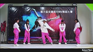 2022 魅力盃｜全國流行MV舞蹈大賽｜Shiny Girls \u0026 Boy｜ 青少年組 第八名｜SoulManDance 221217