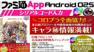 【第2回】白猫プロジェクト  ファンブック、ファミ通Appシリアルプレゼント ＊詳しくは動画説明欄に