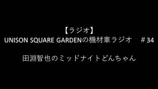 田淵智也のミッドナイトどんちゃん（機材車ラジオ＃ 34より）