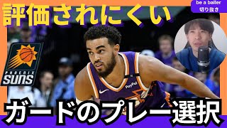 【NBA】タイアス・ジョーンズのプレイ選択がガードとしてイマイチ？