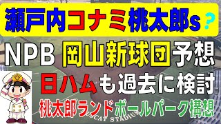 【プロ野球16球団構想】瀬戸内コナミ桃太郎ｓ？ ＮＰＢ岡山新球団予想 日本ハムも過去に進出検討、高松とダブルフランチャイズで