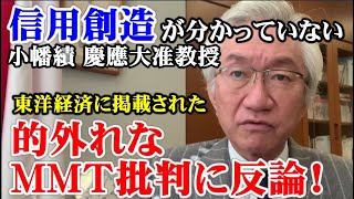 的外れなMMT批判に反論！信用創造が分かっていない小幡 績 慶應大准教授【西田昌司ビデオレター令和3年12月15日】