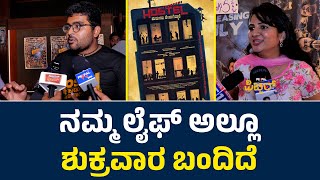 ನಮ್ಮ ಲೈಫ್‌ ಅಲ್ಲೂ ಶುಕ್ರವಾರ ಬಂದಿದೆ  | HOSTEL HUDUGARU BEKAGIDDARE