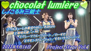 🍫Project Stage Vol.4🍫chocolat lumière(ショコラ ルミエール)しょこるみ三銃士①ワルキューレは裏切らない②薄明光線③グレープフルーツムーン ④デモンストレーション