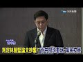 林智堅論文確定抄襲 台大校長管中閔撂重話 傷害校譽.將加強學術倫理規範 @中天新聞ctinews