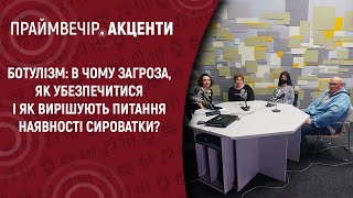 Ботулізм: як убезпечитися і як вирішують питання наявності сироватки? | Праймвечір.Акценти