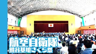 [20080406]航空自衛隊熊谷基地x04「音楽隊演奏～さくら祭～」