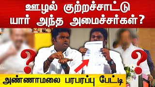 ஊழல் குற்றச்சாட்டு- யார் அந்த அமைச்சர்கள்? - அண்ணாமலை பரபரப்பு பேட்டி | Annamalai latest Press Meet