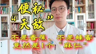 便秘“天敌”找到了，不是香蕉蜂蜜！竟然是1个“麻仁”，收藏【英德中医何医生】