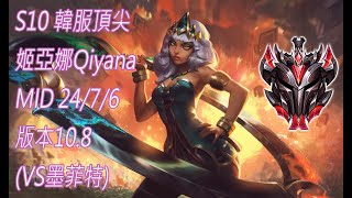 S10【韓服頂尖系列】宗師 姬亞娜Qiyana MID 24/7/6 版本10.8(VS墨菲特)