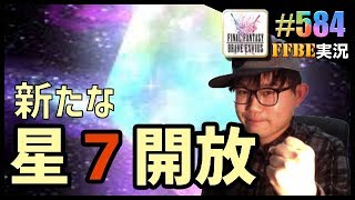 #584【FFBE】半額で新たな星7ユニットをGet!!