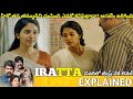 #IRATTA Telugu Full Movie Story Explained | Movie Explained in Telugu| Telugu Cinema Hall