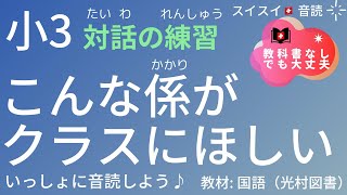 【小3】こんな係がクラスにほしい【音読】国語  教科書【いっしょに読もう！】