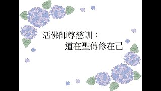 活佛師尊慈訓：道在聖傳修在己