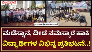 Bagalkot | ಜಮಖಂಡಿಯಲ್ಲಿ ಮಡೆಸ್ನಾನ, ದೀಡ ನಮಸ್ಕಾರ ಹಾಕಿ ಪ್ರತಿಭಟನೆ ನಡೆಸಿದ ವಿದ್ಯಾರ್ಥಿಗಳು